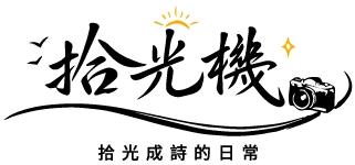 拾光機