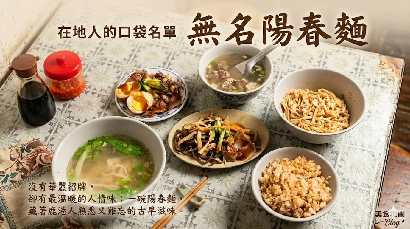 【彰化鹿港美食】無名陽春麵｜沒有華麗招牌，卻藏著最令人懷念的古早味