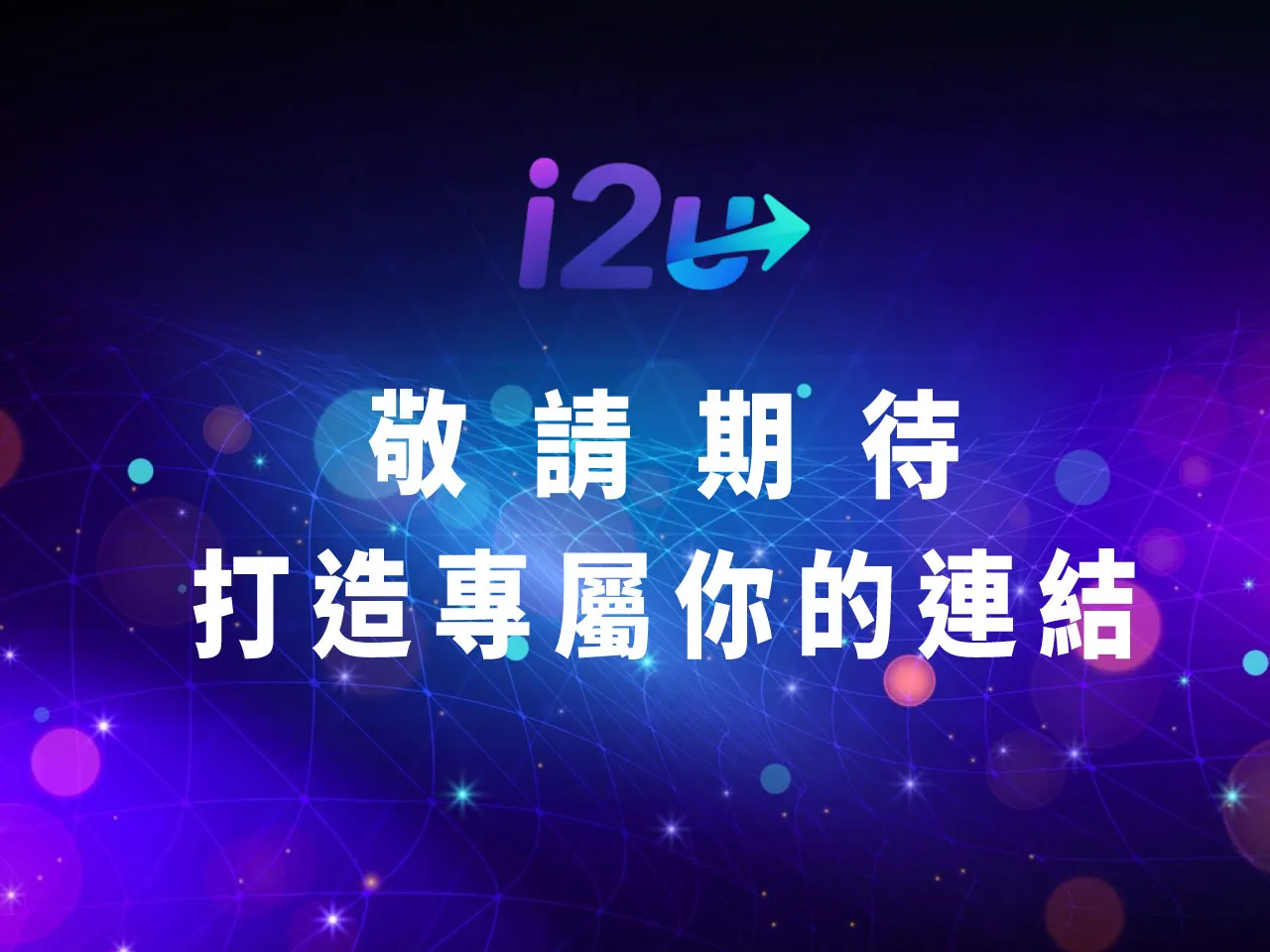 i2u短網址｜一個小工具的誕生