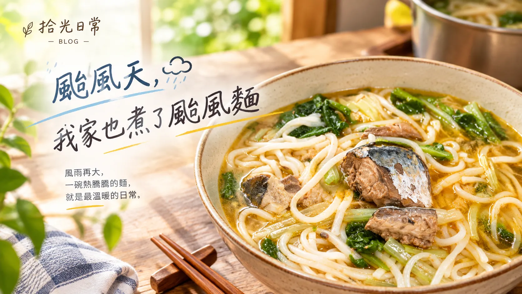 拾光日常｜颱風天，我家也煮了颱風麵
